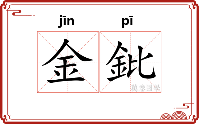 金鈚