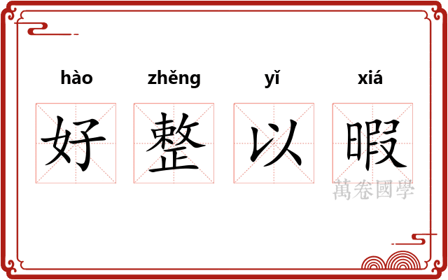 好整以暇