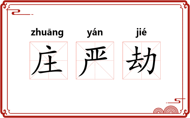 庄严劫