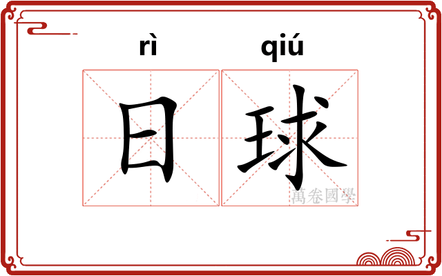 日球