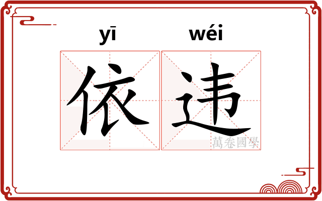 依违