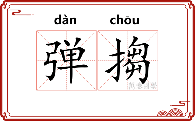 弹搊