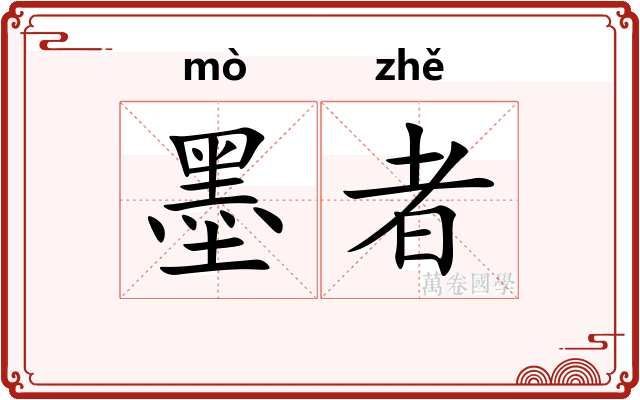墨者