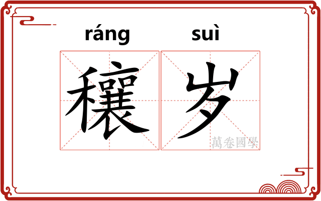穰岁