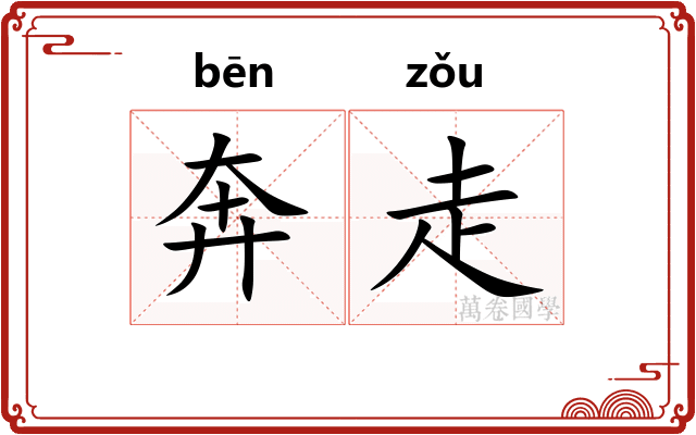 奔走