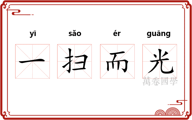 一扫而光