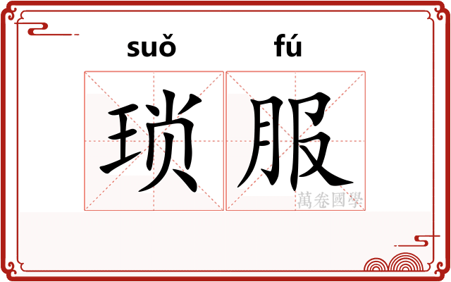 琐服