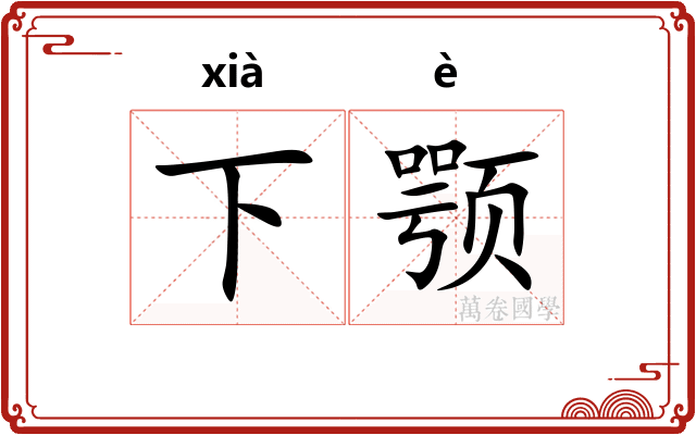 下颚