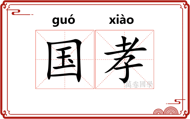 国孝