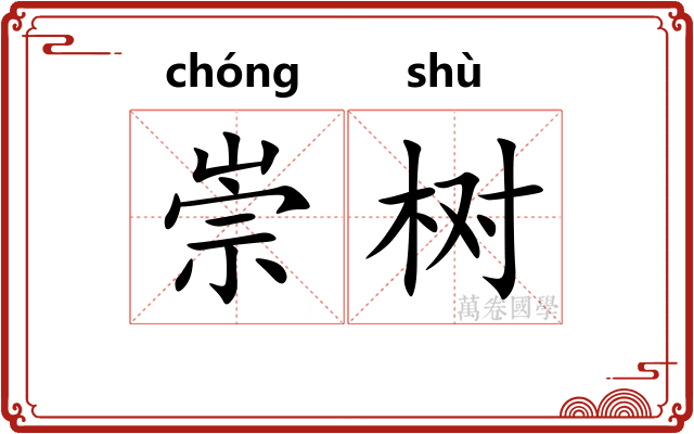 崇树