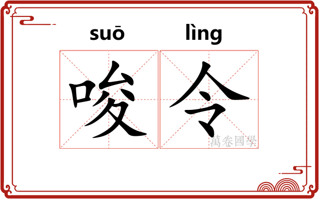 唆令