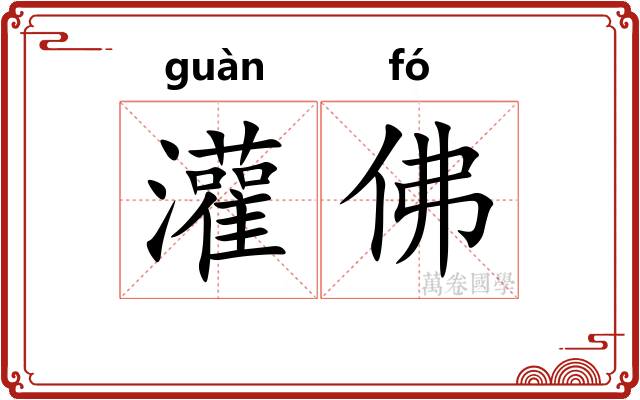 灌佛