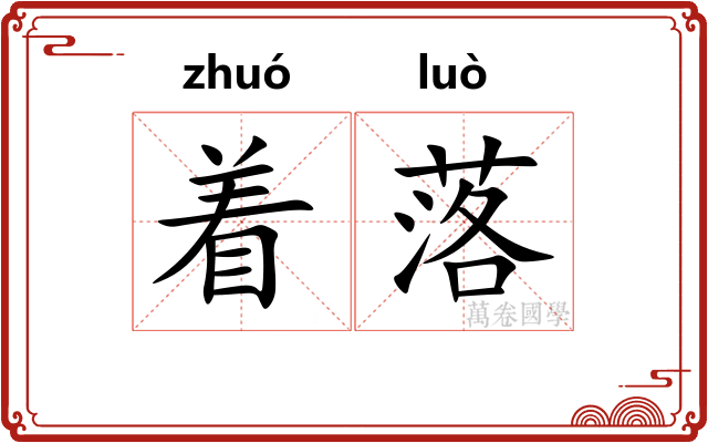 着落 着落