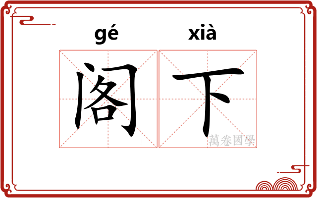 阁下