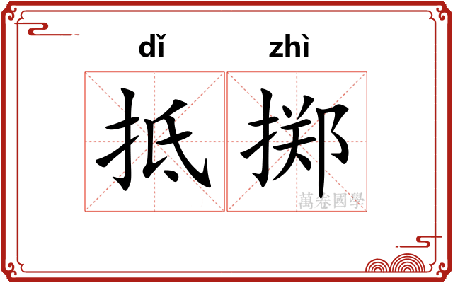 抵掷