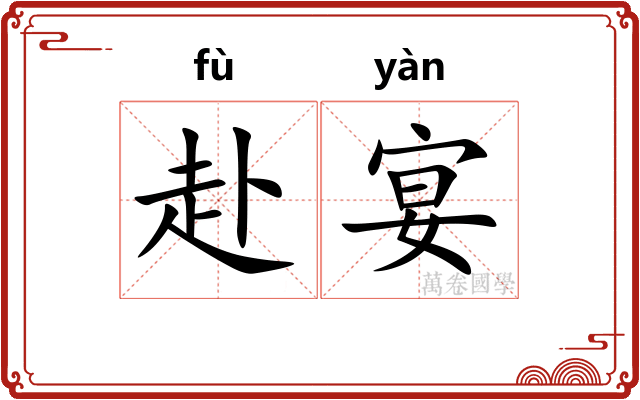 赴宴