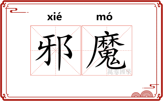 邪魔