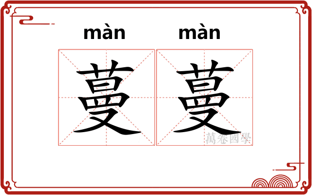 蔓蔓