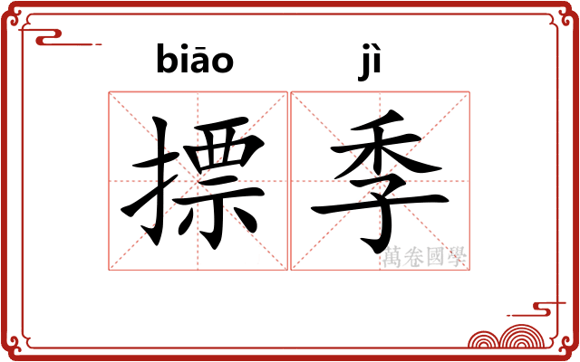 摽季