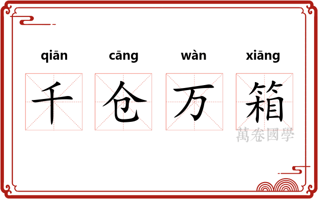 千仓万箱