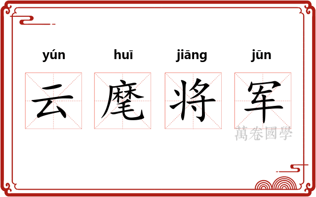 云麾将军 云麾将军