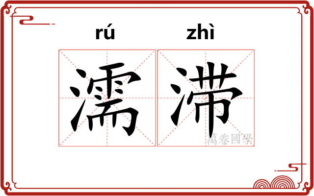 濡滞