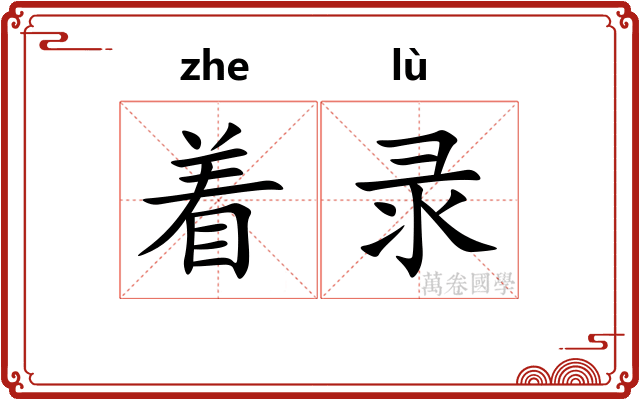 着录