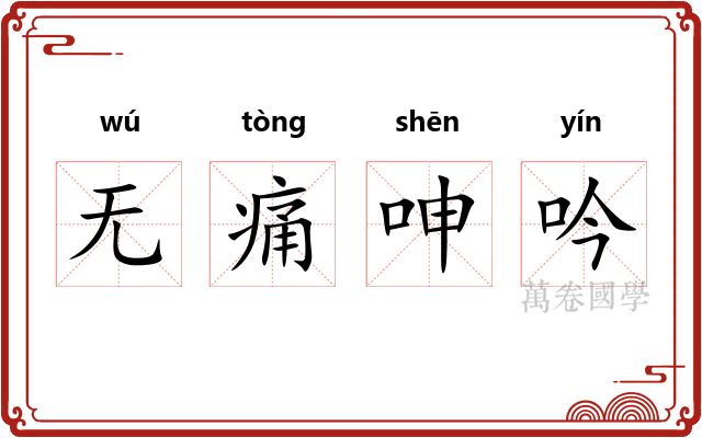 无痛呻吟 无痛呻吟