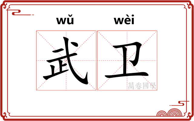 武卫