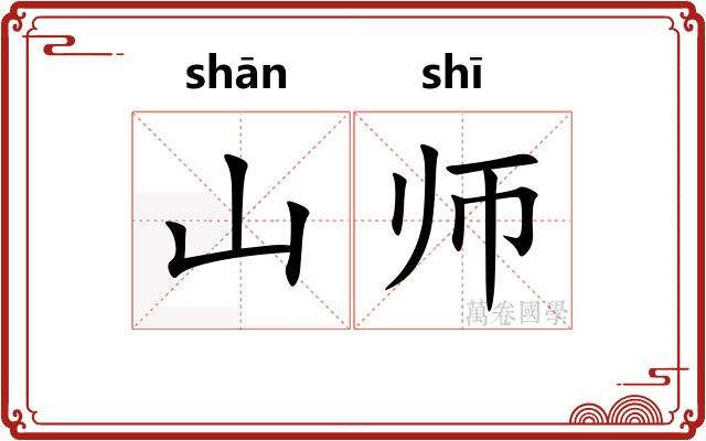 山师