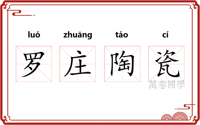 罗庄陶瓷 罗庄陶瓷