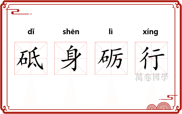 砥身砺行