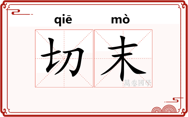 切末