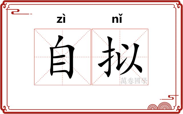 自拟