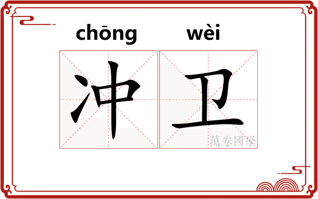冲卫 冲卫