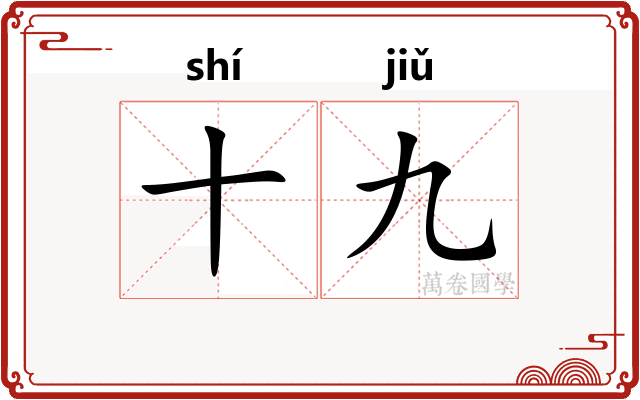 十九
