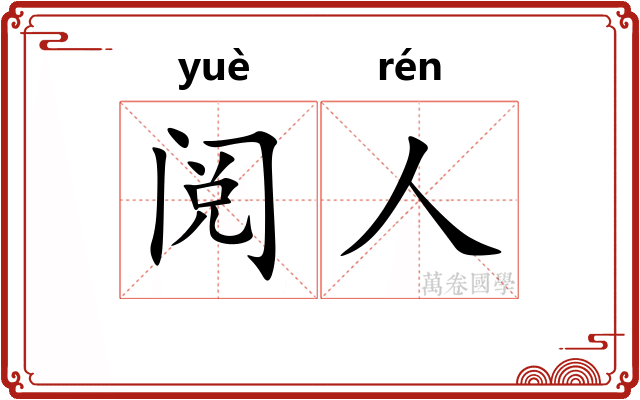 阅人