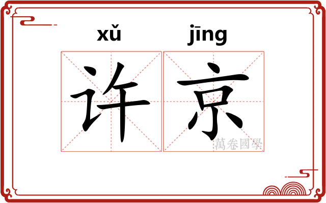 许京
