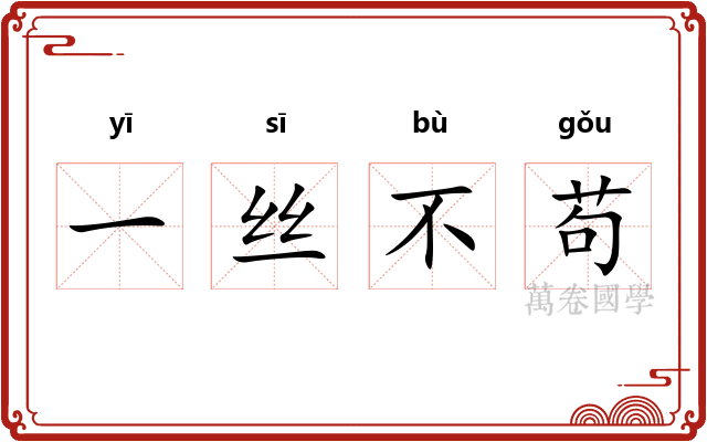 一丝不苟 一丝不苟