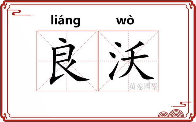 良沃