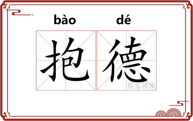 抱德