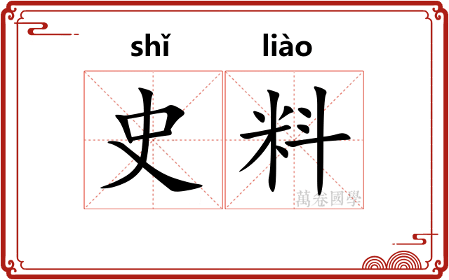 史料