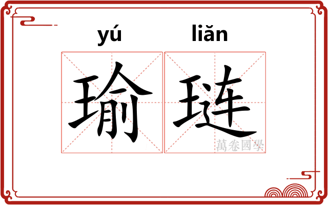 瑜琏