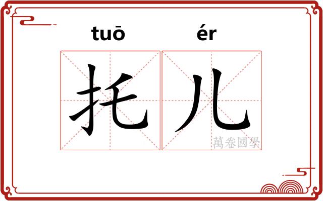 托儿