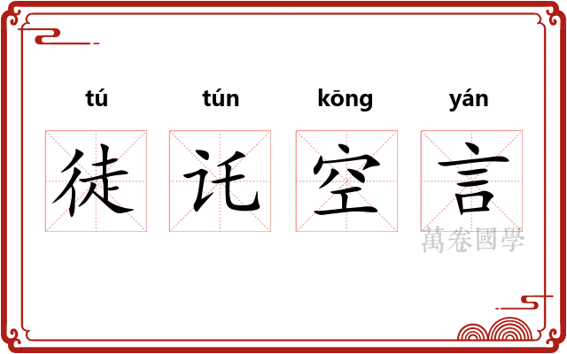 徒讬空言