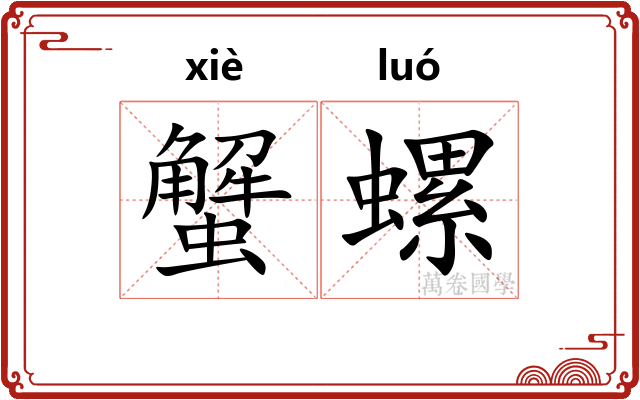 蟹螺