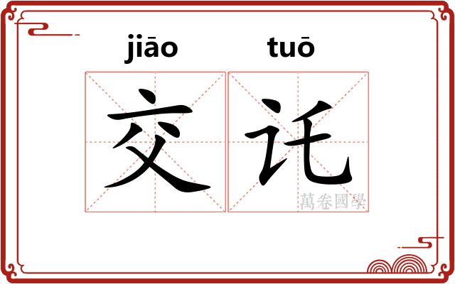 交讬