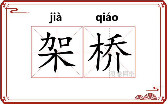 架桥