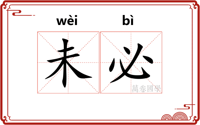 未必