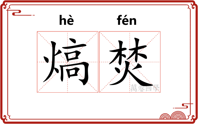 熇焚